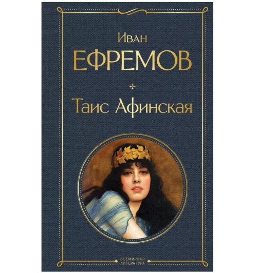 Иван Ефремов: Таис Афинская-1