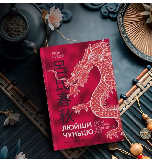 Люй Бувэй: Люйши чуньцю (Весны и осени господина Люя)-12