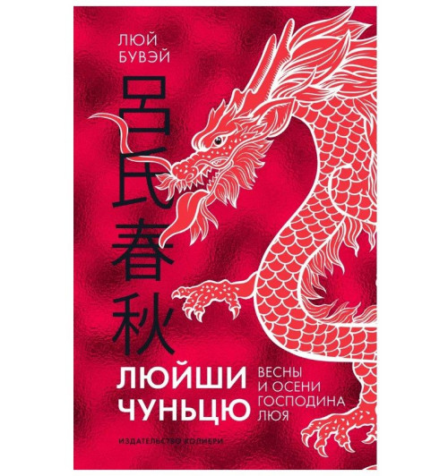 Люй Бувэй: Люйши чуньцю (Весны и осени господина Люя)-1