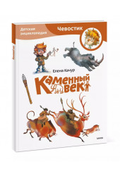 Елена Качур: Каменный век. Детская энциклопедия (Чевостик) (Paperback)