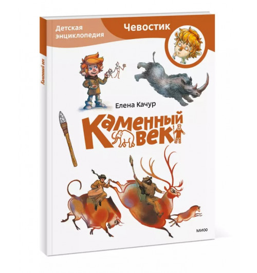 Елена Качур: Каменный век. Детская энциклопедия (Чевостик) (Paperback)