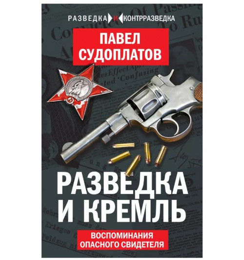 Павел Судоплатов: Разведка и Кремль. Воспоминания опасного свидетеля-1