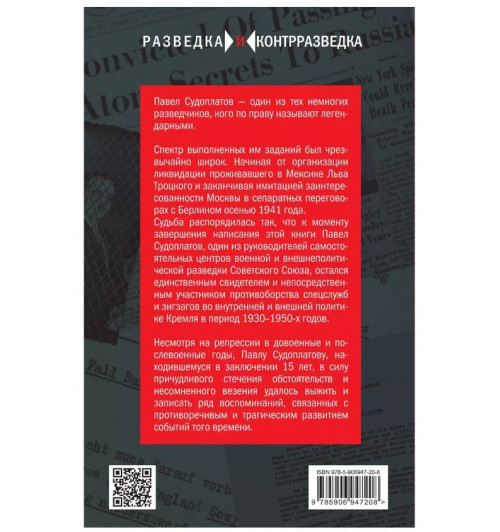 Павел Судоплатов: Разведка и Кремль. Воспоминания опасного свидетеля-2