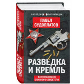 Павел Судоплатов: Разведка и Кремль. Воспоминания опасного свидетеля