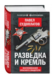 Павел Судоплатов: Разведка и Кремль. Воспоминания опасного свидетеля