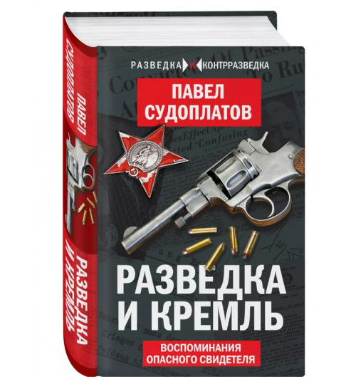 Павел Судоплатов: Разведка и Кремль. Воспоминания опасного свидетеля