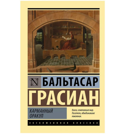 Бальтасар Грасиан: Карманный оракул