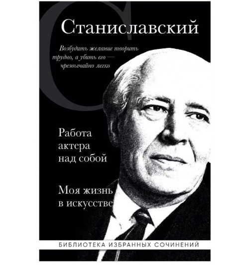 Константин Станиславский: Константин Станиславский. Работа актера над собой. Моя жизнь в искусстве (черная обложка)-1