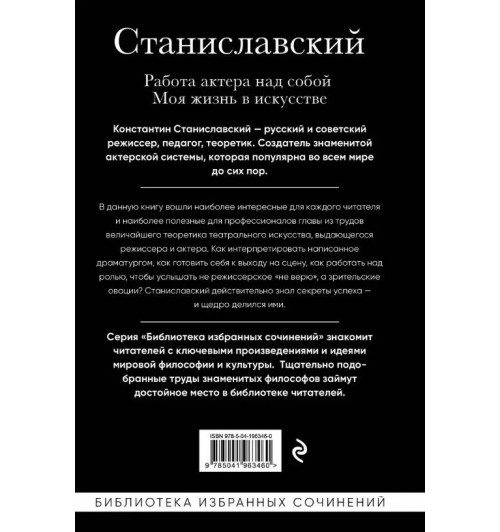 Константин Станиславский: Константин Станиславский. Работа актера над собой. Моя жизнь в искусстве (черная обложка)-2