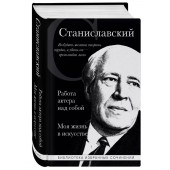 Константин Станиславский: Константин Станиславский. Работа актера над собой. Моя жизнь в искусстве (черная обложка)