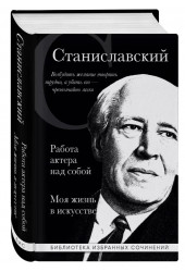 Константин Станиславский: Константин Станиславский. Работа актера над собой. Моя жизнь в искусстве (черная обложка)