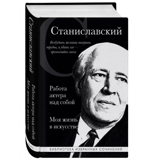 Константин Станиславский: Константин Станиславский. Работа актера над собой. Моя жизнь в искусстве (черная обложка)