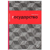 Волков Вадим: Государство, или Цена порядка