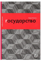 Волков Вадим: Государство, или Цена порядка