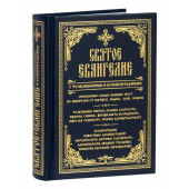 Святое Евангелие с толкованиями и комментариями. Объяснение самых важных мест из Евангелия от Матфея, Марка, Луки, Иоанна