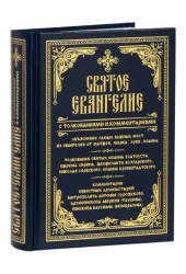 Святое Евангелие с толкованиями и комментариями. Объяснение самых важных мест из Евангелия от Матфея, Марка, Луки, Иоанна