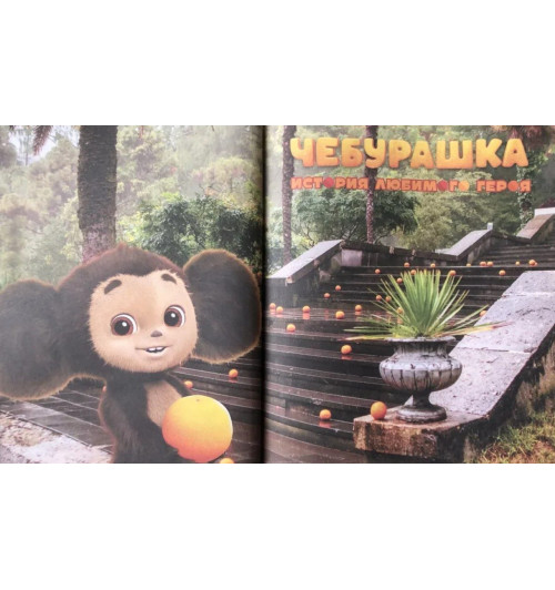 Маслова Анна Алексеевна: Чебурашка. История любимого героя-8