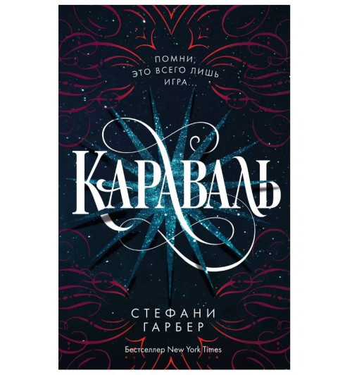 Стефани Гарбер: Караваль-1