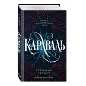 Стефани Гарбер: Караваль