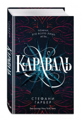 Стефани Гарбер: Караваль