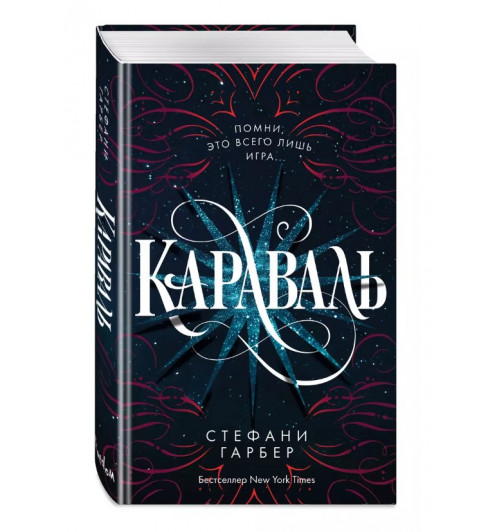 Стефани Гарбер: Караваль