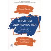 Бернс Дэвид: Терапия одиночества: Как научиться общаться, дружить и любить