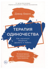 Бернс Дэвид: Терапия одиночества: Как научиться общаться, дружить и любить