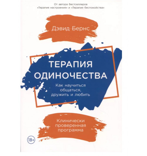 Бернс Дэвид: Терапия одиночества: Как научиться общаться, дружить и любить