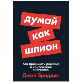 Джон Бреддок: Думай как шпион: Как принимать решения в критических ситуациях