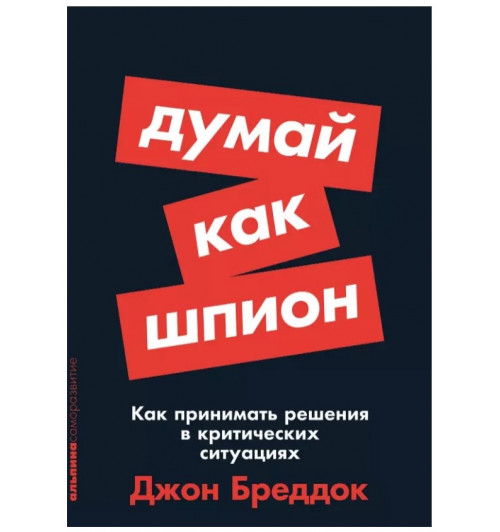 Джон Бреддок: Думай как шпион: Как принимать решения в критических ситуациях