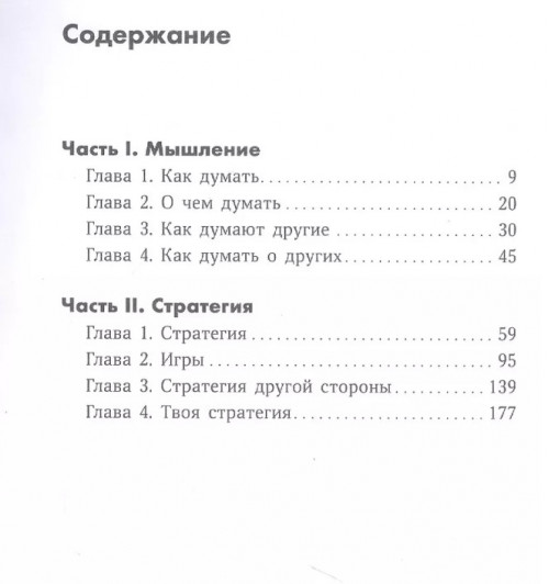 Джон Бреддок: Думай как шпион: Как принимать решения в критических ситуациях-1