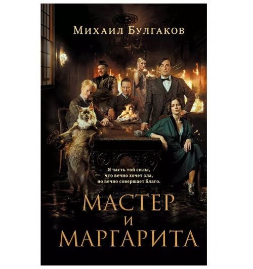 Михаил Булгаков: Мастер и Маргарита (2024)-1