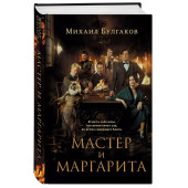 Михаил Булгаков: Мастер и Маргарита (2024)