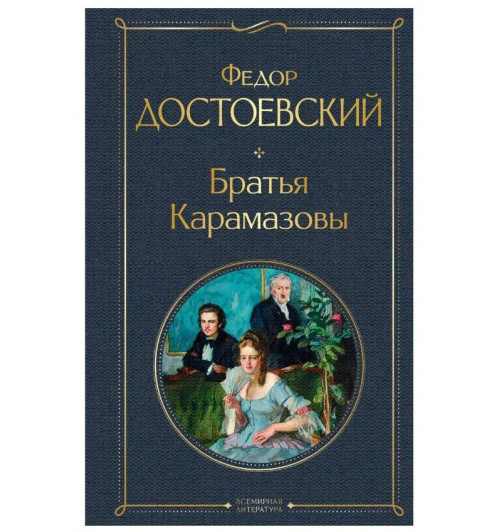 Федор Достоевский: Братья Карамазовы-1