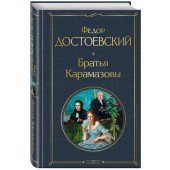 Федор Достоевский: Братья Карамазовы