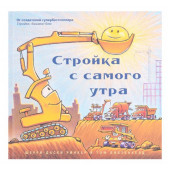 Шерри Даски Ринкер: Стройка с самого утра