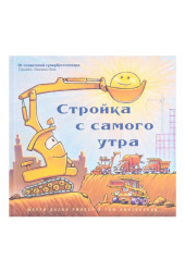 Шерри Даски Ринкер: Стройка с самого утра