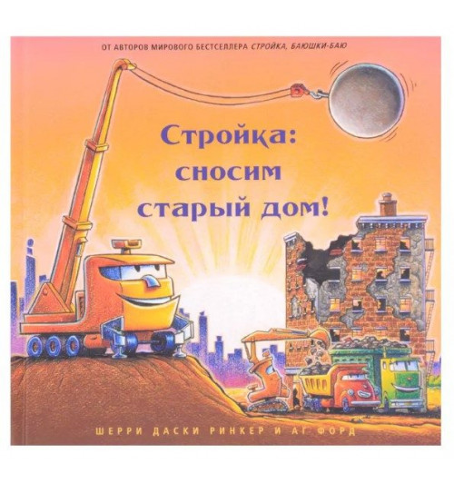 Шерри Даски Ринкер: Стройка. сносим старый дом!