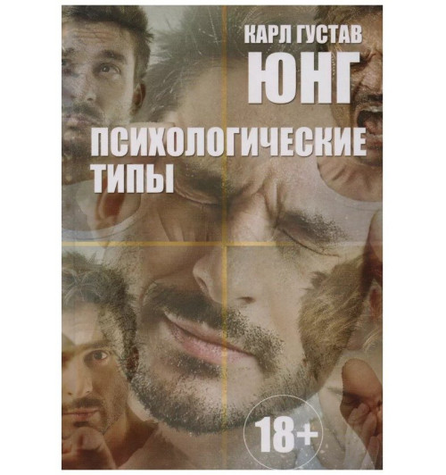 Карл Юнг: Психологические типы-0