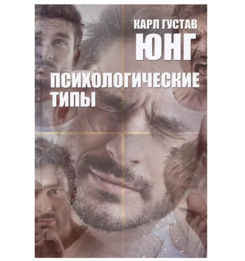 Карл Юнг: Психологические типы-1