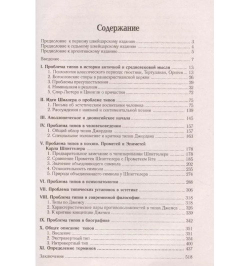 Карл Юнг: Психологические типы-2