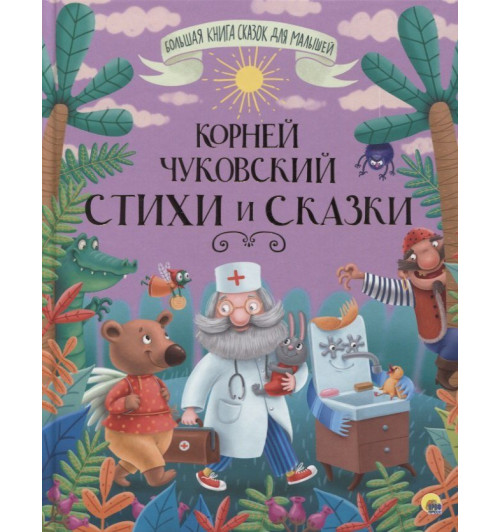 Корней Чуковский: Стихи и сказки-0