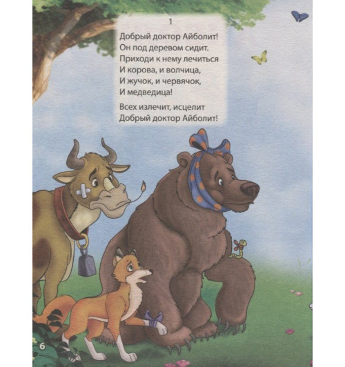 Корней Чуковский: Стихи и сказки-2