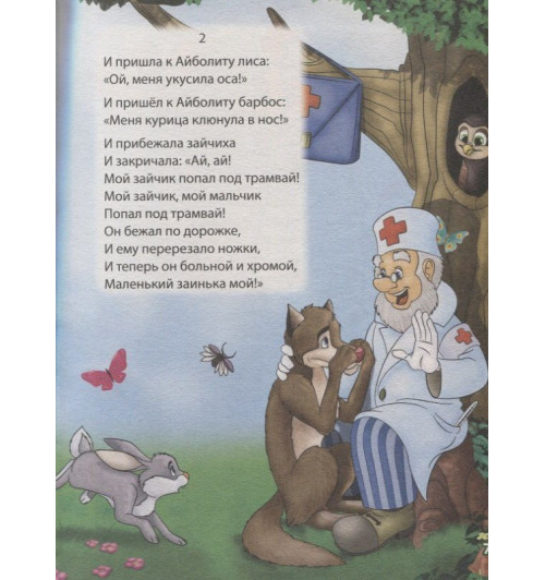 Корней Чуковский: Стихи и сказки-3