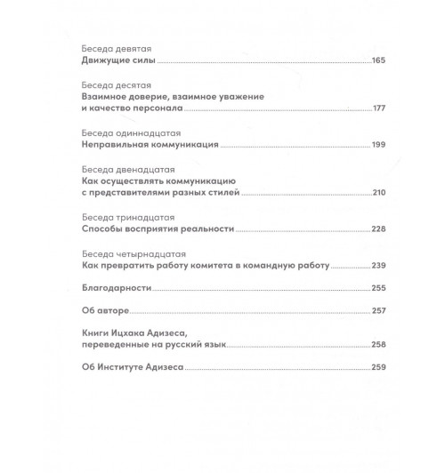 Ицхак Калдерон Адизес: Управление изменениями без потрясений и конфликтов-2