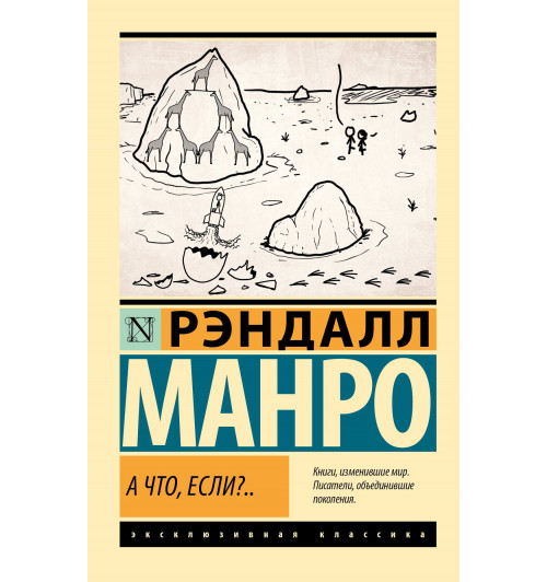 Рэндалл Манро: А что, если?..