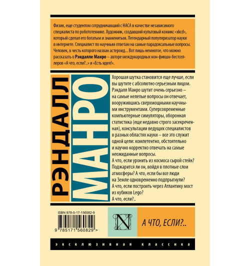Рэндалл Манро: А что, если?..-1