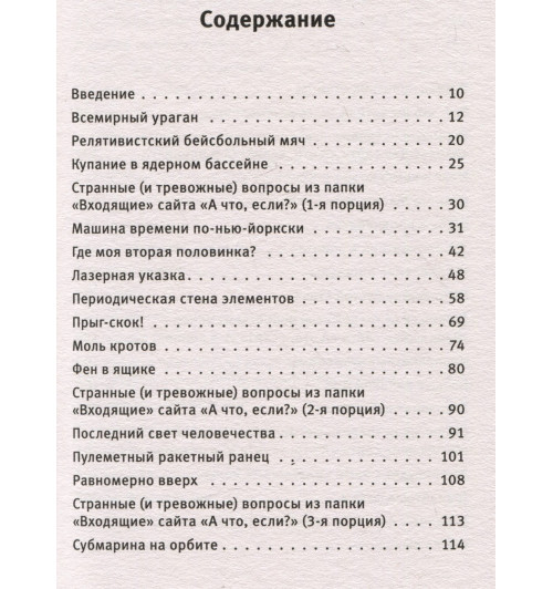 Рэндалл Манро: А что, если?..-2