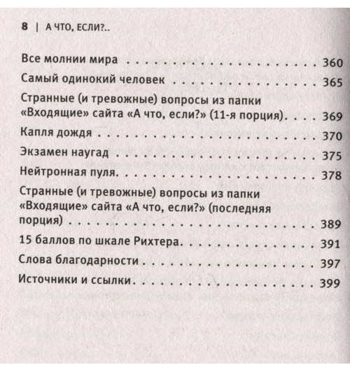 Рэндалл Манро: А что, если?..-5