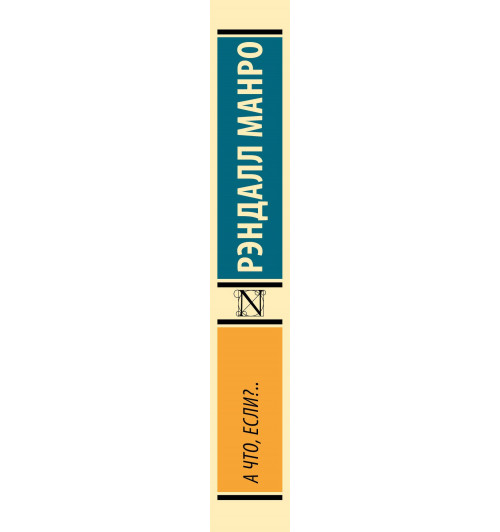Рэндалл Манро: А что, если?..-6
